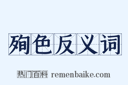 殉色反义词是什么意思的图片